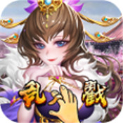 乱戳三国星耀版