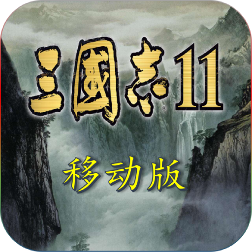 三国志12简体中文版最新官方版