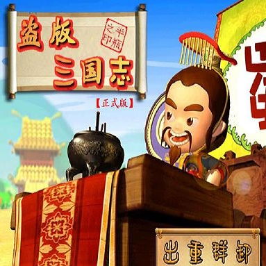 盗版三国志bug