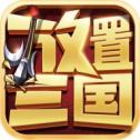 放置三国0.01折扣版手机免费版