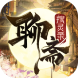 聊斋搜灵录app