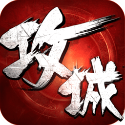 攻城掠地傲世堂官方版
