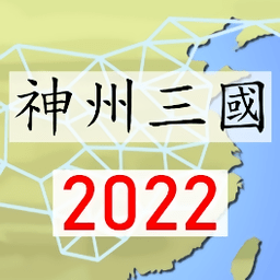 三国策略游戏软件2026最新版