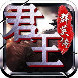 三国群英雄传