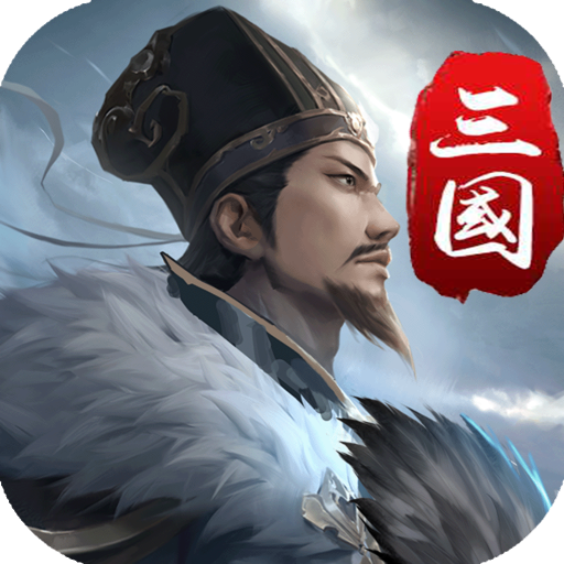三国英雄传单机版