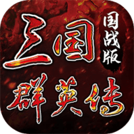 三国群英传4游戏