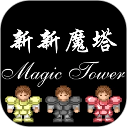 新新魔塔二