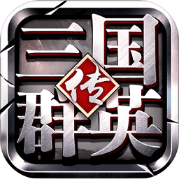 三国群英传5单机版
