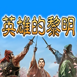 英雄的黎明官网最新版