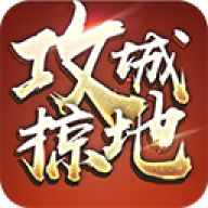 攻城掠地官方版
