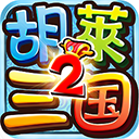 胡莱三国武将排名