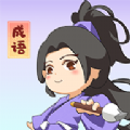 一点成语