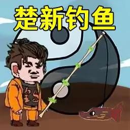 钓鱼大师