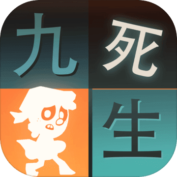 九死一生