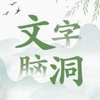 抖音文字脑洞无限提示版