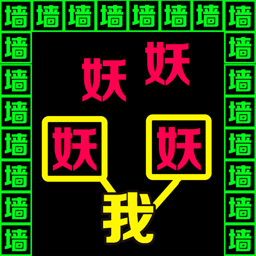 双人文字迷宫