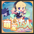 萌宠达