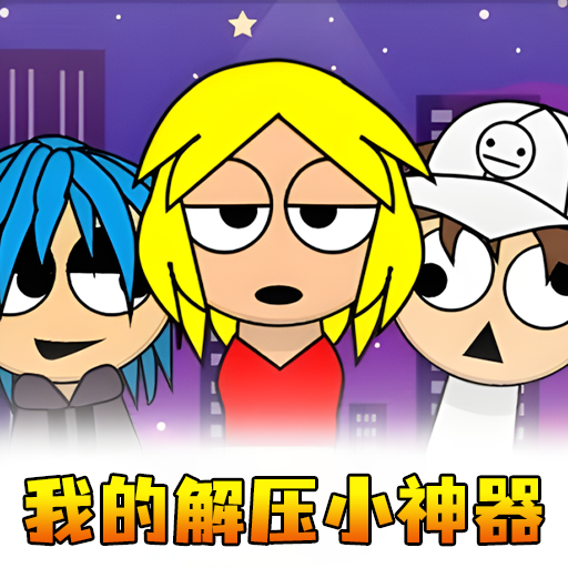 解压小神器