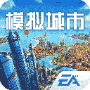 模拟城市：我是市长