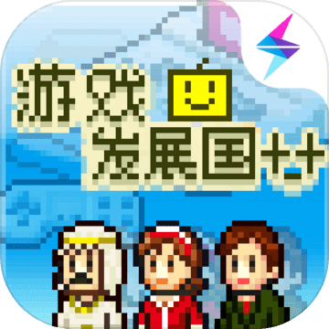 游戏发展国pc版攻略