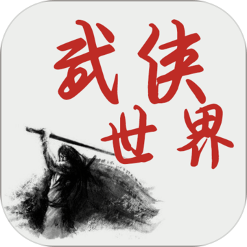 武侠世界侠客行
