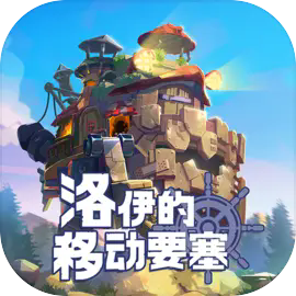 洛伊的移动要塞国际服下载安装