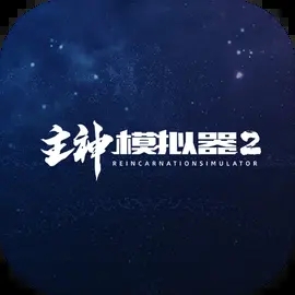 主神模拟器2(Reincarnation simulator)