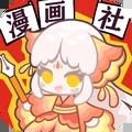 漫画社