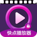 快点播放器官方版