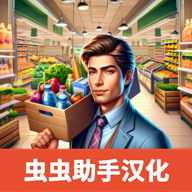 超市模拟器正版