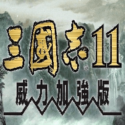 三国志11威力加强版