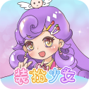 换装魔力少女