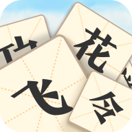 成语飞花令