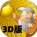 黄金矿工3D版 V1.0.2
