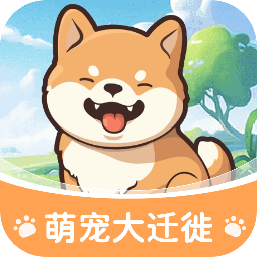 萌宠大迁徙