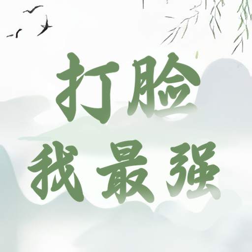 打脸我最强