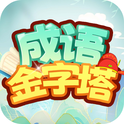 成语金字塔