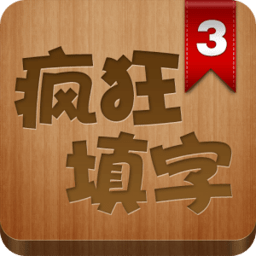 疯狂填字3免费手机版
