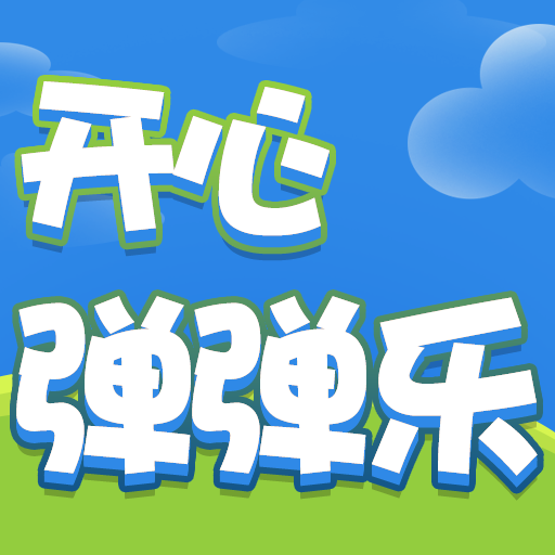 开心弹弹弹红包版