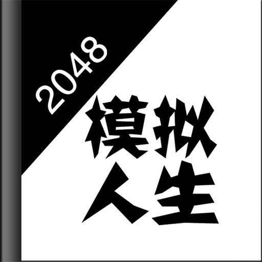 模拟人生之超级明星