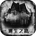逃生之路游戏中文版