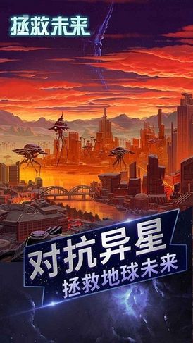 拯救未来 拯救未来