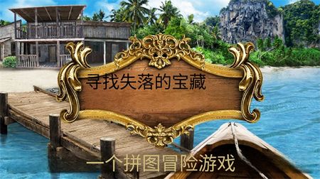 寻找遗失的宝藏2.9免费手机版