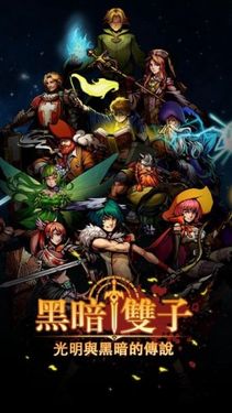 黑暗雙子 黑暗雙子