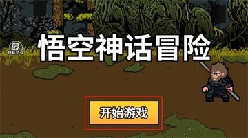悟空神话冒险 悟空神话冒险