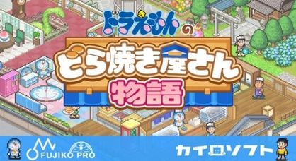 哆啦a梦的铜锣烧店物语汉化 哆啦a梦的铜锣烧店物语汉化