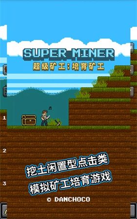 超级矿工 超级矿工