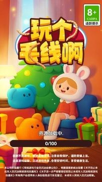 玩个毛线2026最新版