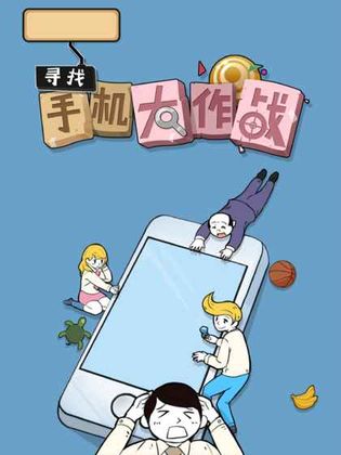 寻找手机