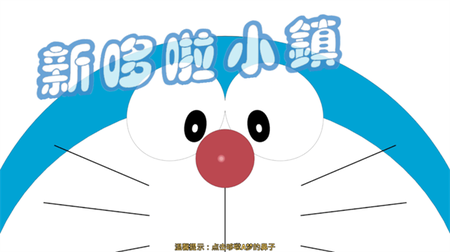哆啦小镇